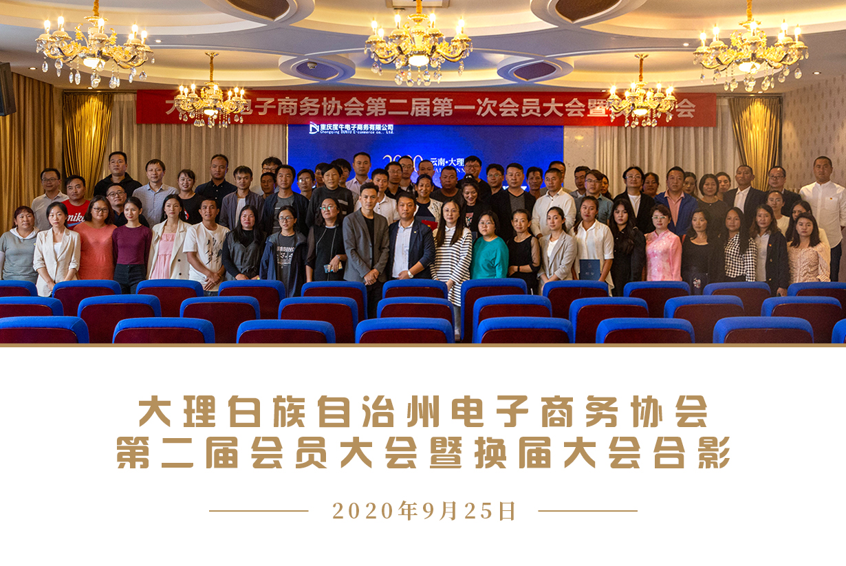 大理州电子商务协会第二届第一次会员大会暨换届大会圆满落幕