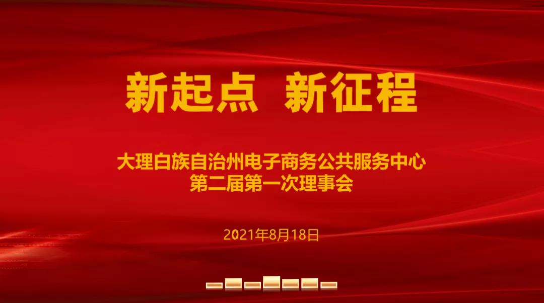 大理白族自治州电子商务公共服务中心第二届第一次理事会