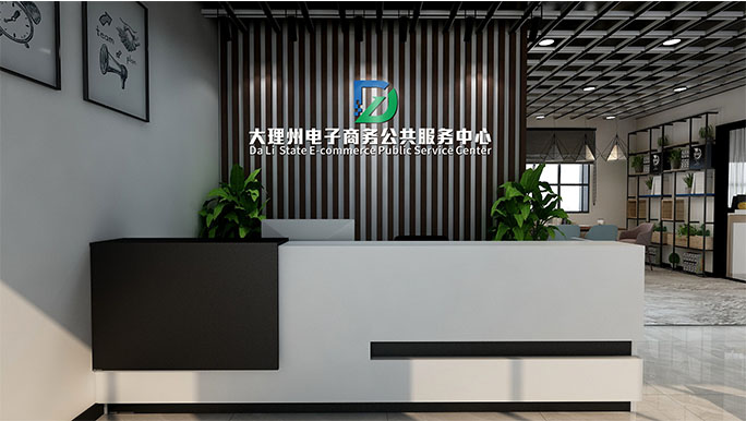 大理州电子商务公共服务中心