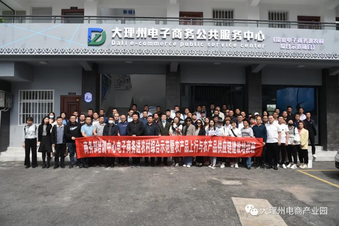 2021年3月29日，商务部培训中心培训班到大理州电子商务公共服务中心、电商产业园进行调研！