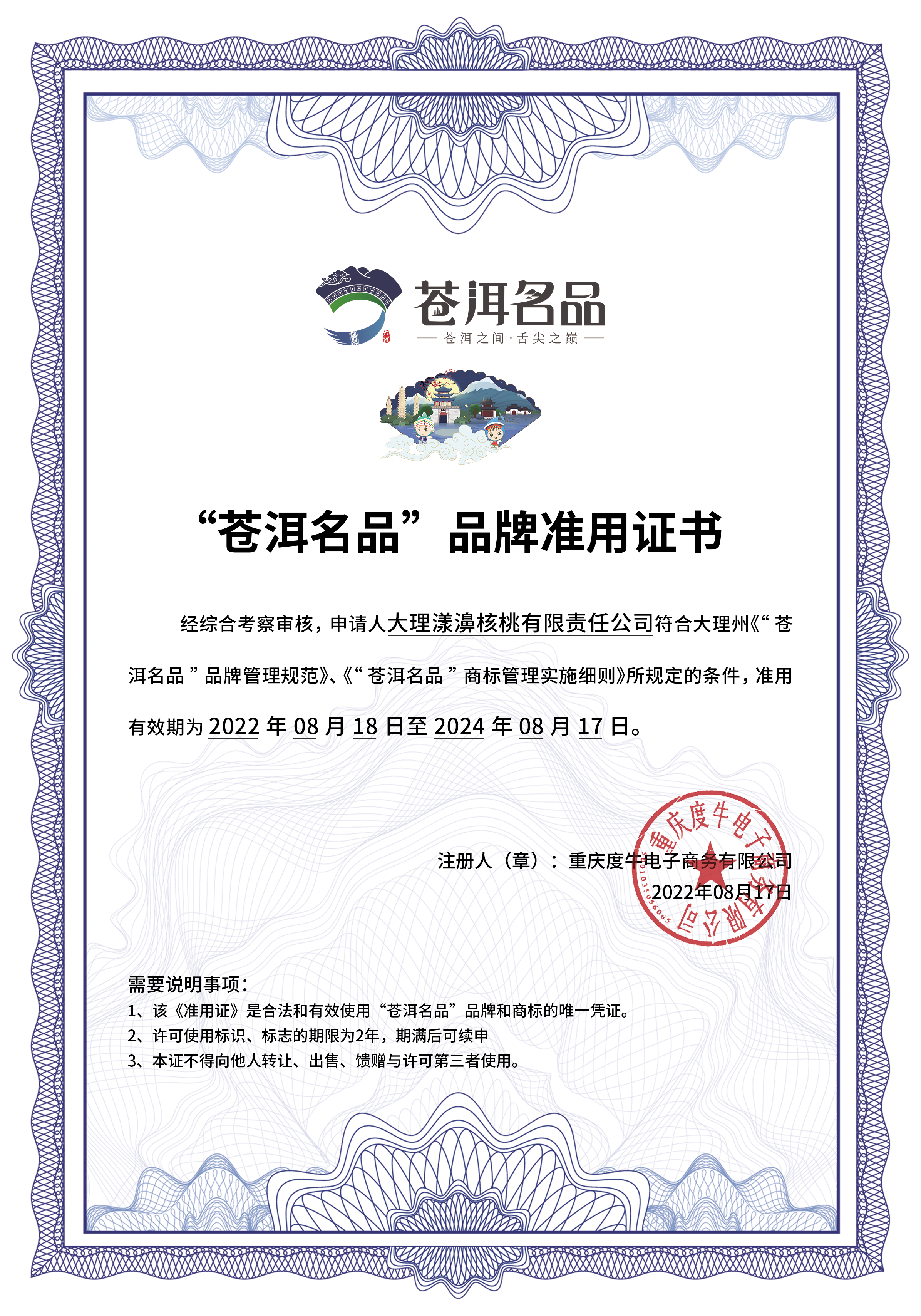 大理漾濞核桃有限责任公司