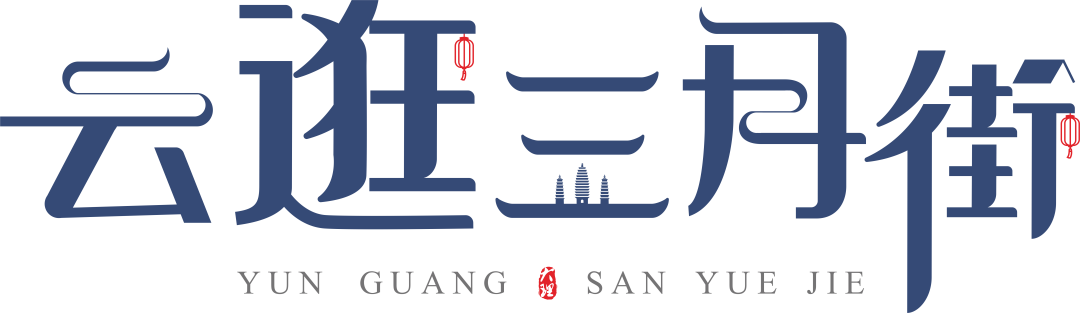 2023年大理三月街“云逛三月街”活动圆满举办！