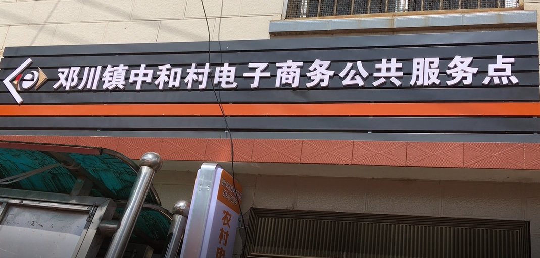 中和村