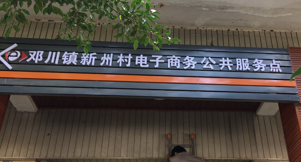 新州村