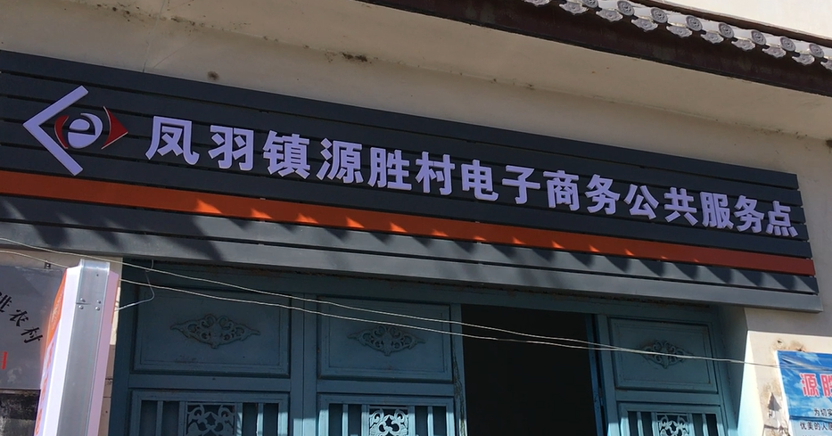 源胜村