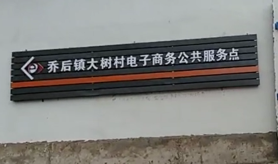 大树村