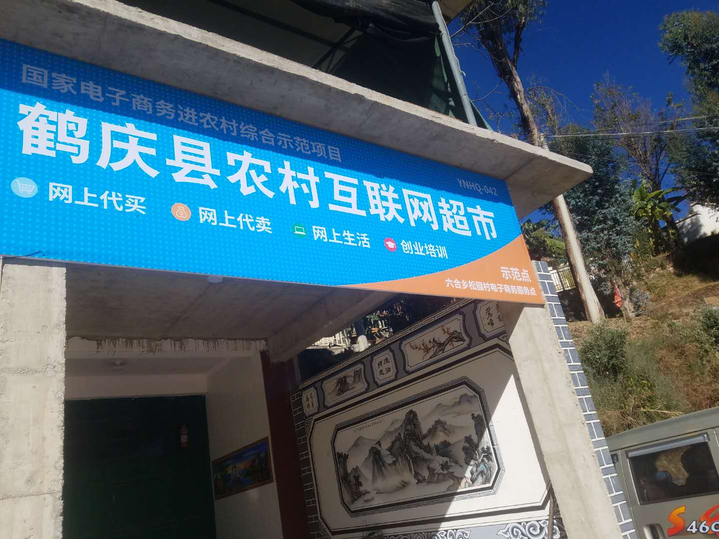 松园村